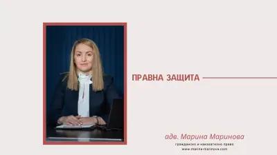 Адвокат Марина Маринова