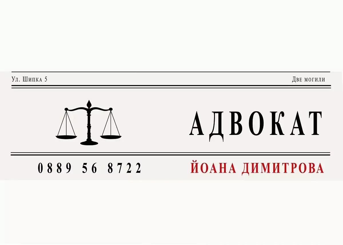 Адвокат Йоана Димитрова