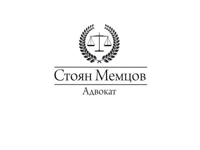 Адвокат Стоян Мемцов