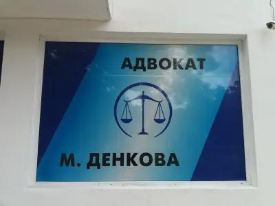 Адвокат Маргарита Денкова