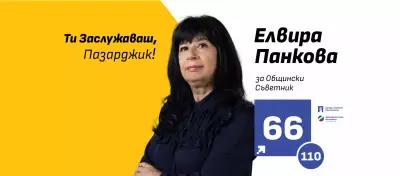 Адв. Елвира Панкова