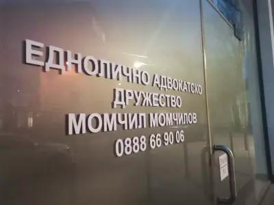 Адвокатска Кантора "Момчил Момчилов"