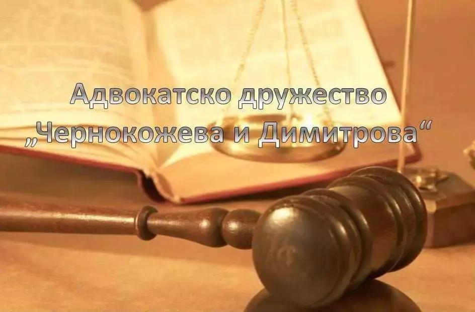 АДВОКАТСКО ДРУЖЕСТВО ЧЕРНОКОЖЕВА И ДИМИТРОВА