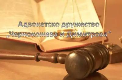 АДВОКАТСКО ДРУЖЕСТВО ЧЕРНОКОЖЕВА И ДИМИТРОВА