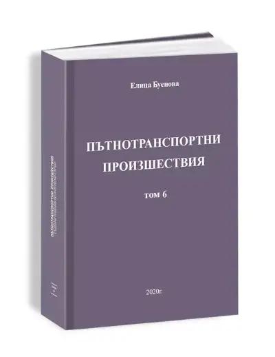 адвокат Елица Буенова - пострадали при пътнотранспортни произшествия ПТП