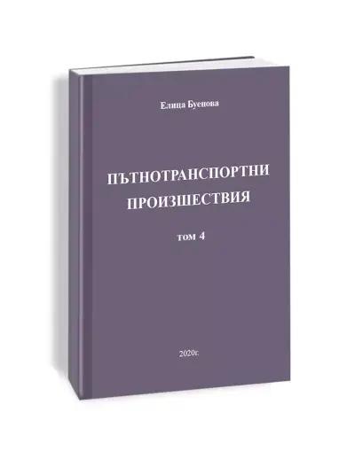 адвокат Елица Буенова - пострадали при пътнотранспортни произшествия ПТП