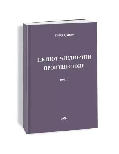 адвокат Елица Буенова - пострадали при пътнотранспортни произшествия ПТП