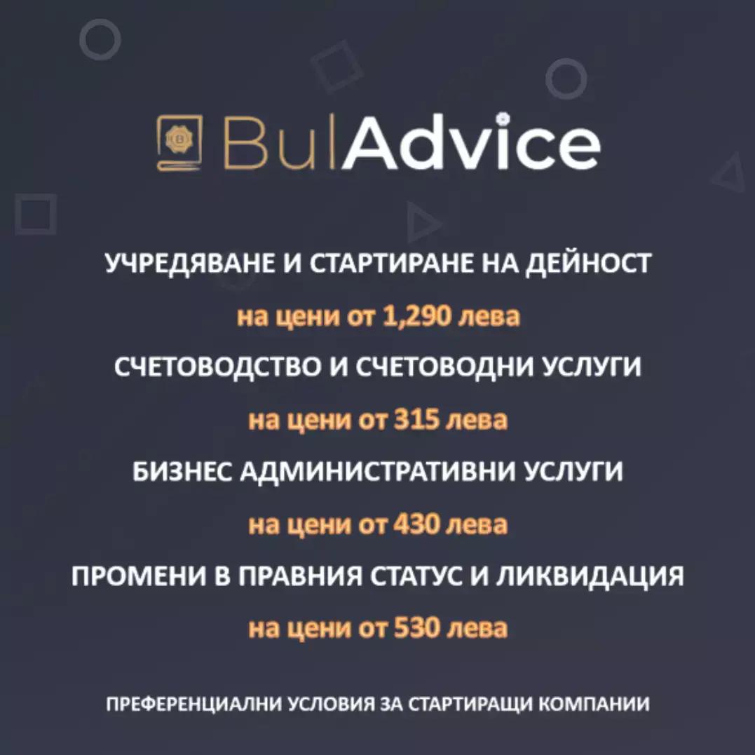 Бул Адвайс ООД (BulАdvice Ltd.)