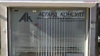 Асгард консулт ООД