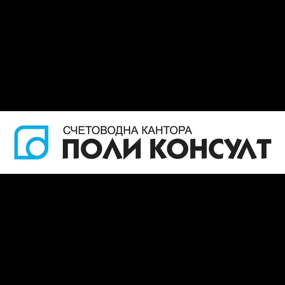 Счетоводна Кантора Поликонсулт ООД