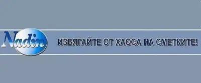 Счетоводна кантора Надин