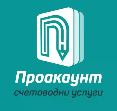 ПРОАКАУНТ 2020 ЕООД - счетоводни услуги