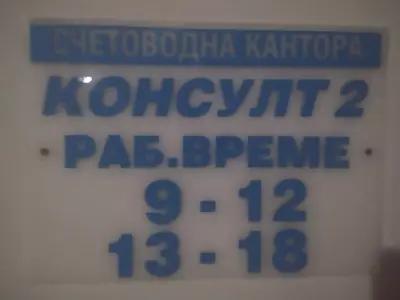 Консулт 2 ЛН ООД