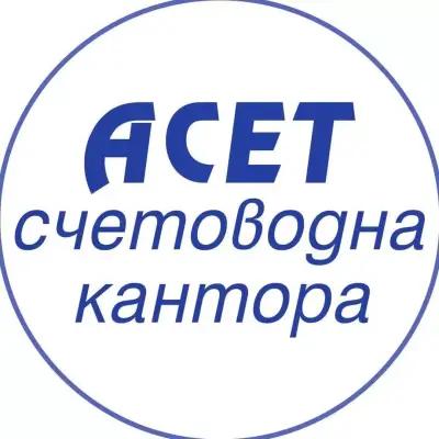 Счетоводна кантора АСЕТ ЕООД