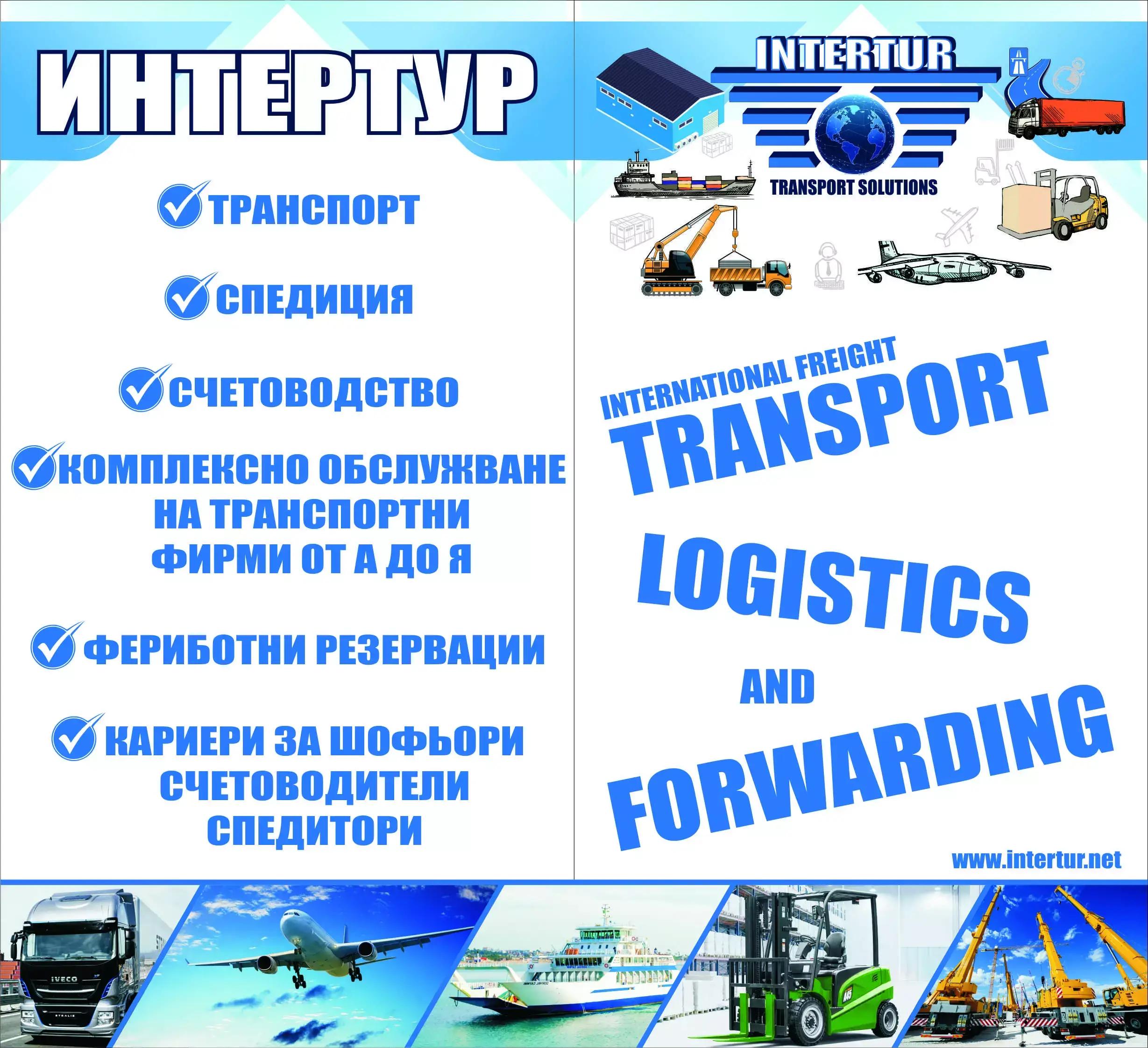 ИНТЕРТУР ООД/ INTERTUR OOD- ТРАНСПОРТНИ УСЛУГИ, СПЕДИЦИЯ И СЧЕТОВОДНИ УСЛУГИ