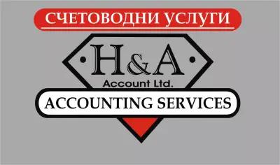 Счетовдни услуги София | Счетоводна къща "H & A account" Ltd.