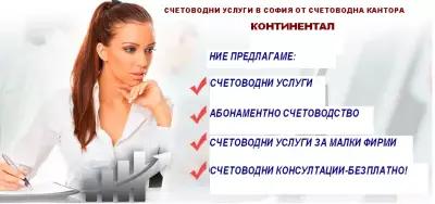 Счетоводна кантора "Континентал"