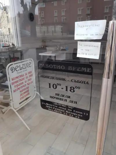 Студио за красота "Deluxe"