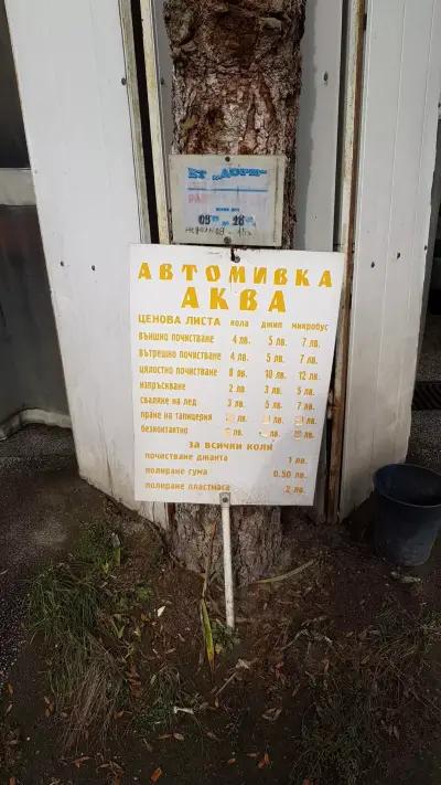 Автомивка Аква