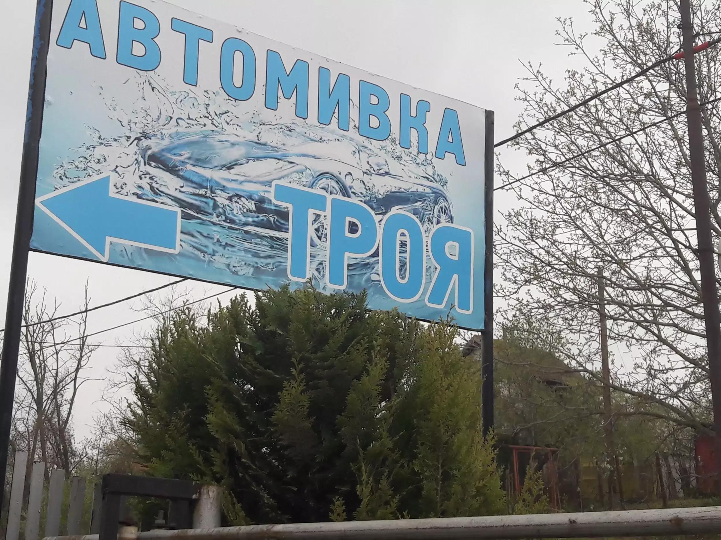 Автомивка ТРОЯ