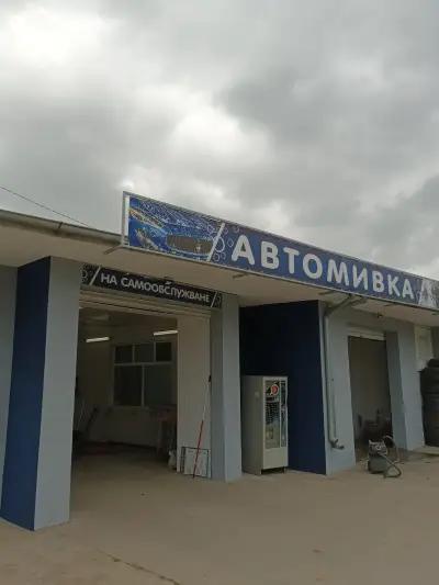 Автомивка