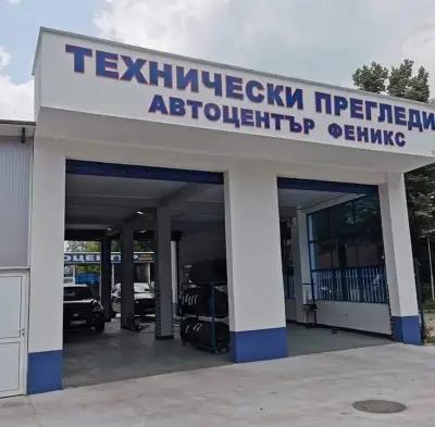 Автоцентър ФЕНИКС