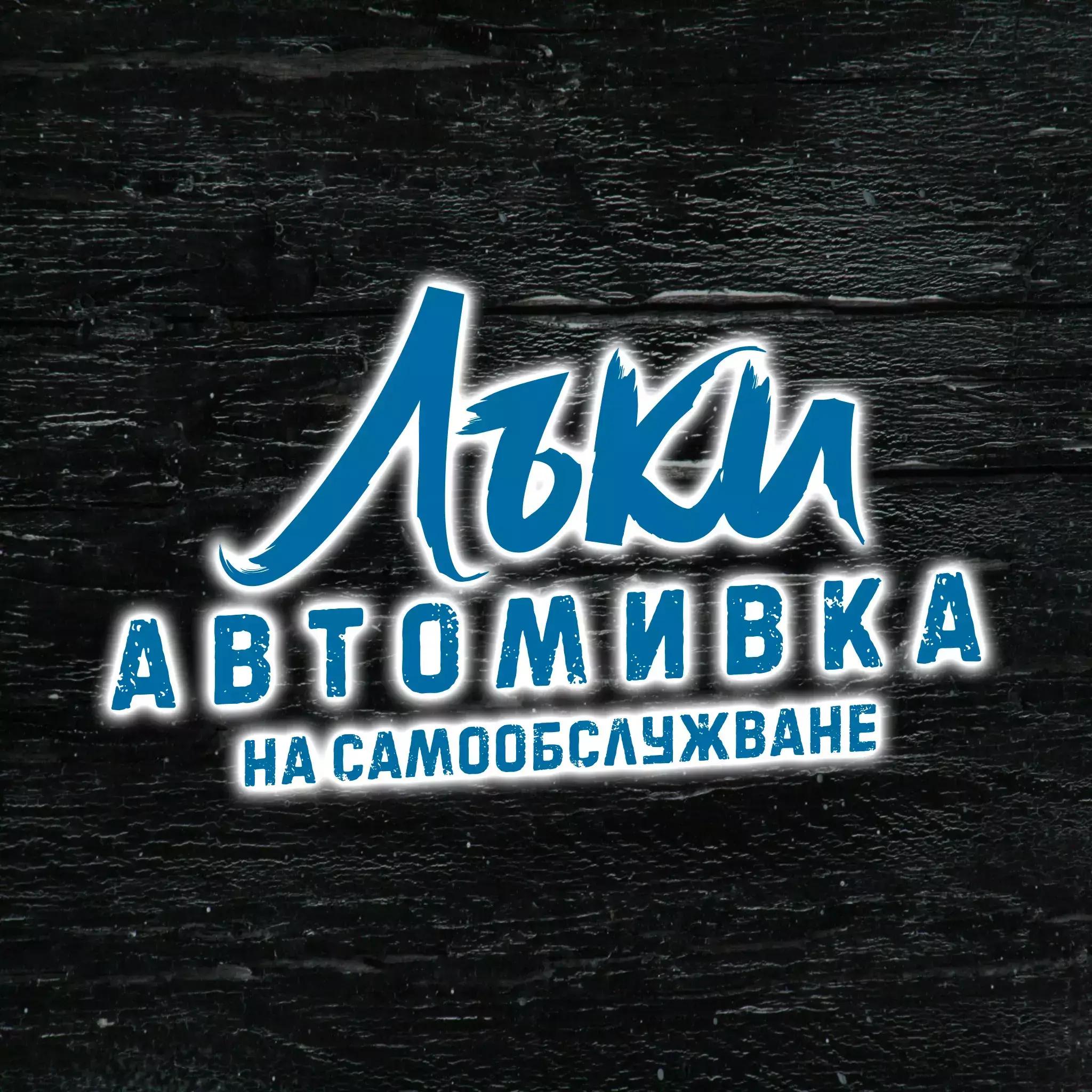 Автомивка Лъки