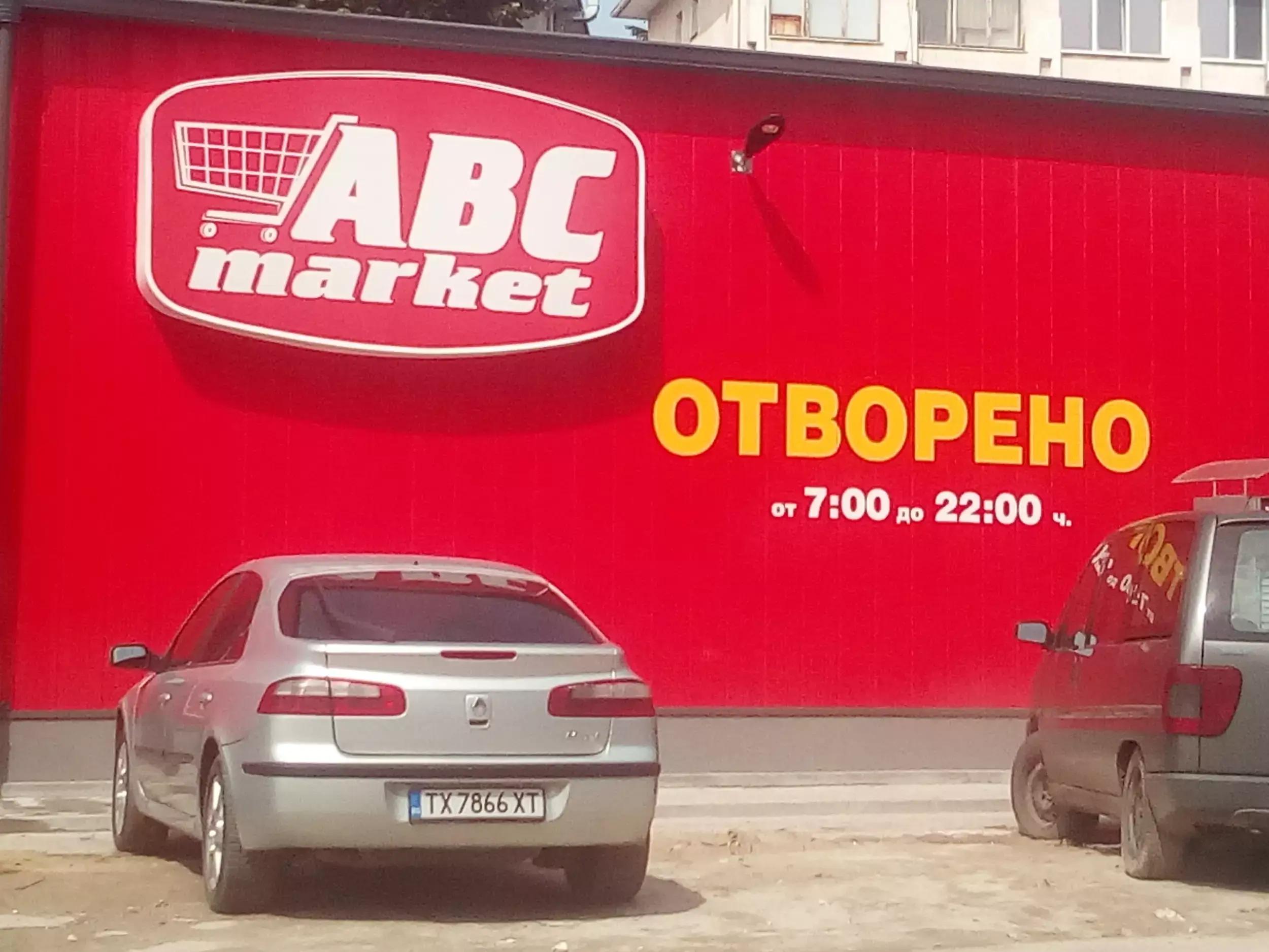 ABC Market Болница