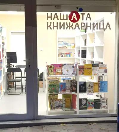 Нашата книжарница