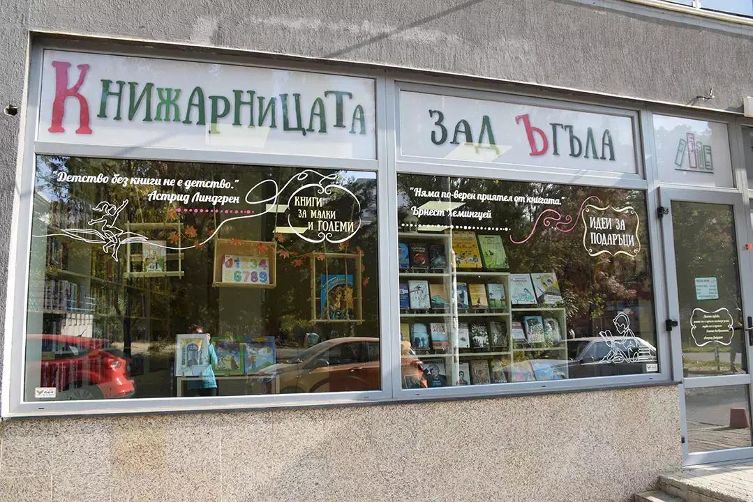 "Книжарницата зад Ъгъла"