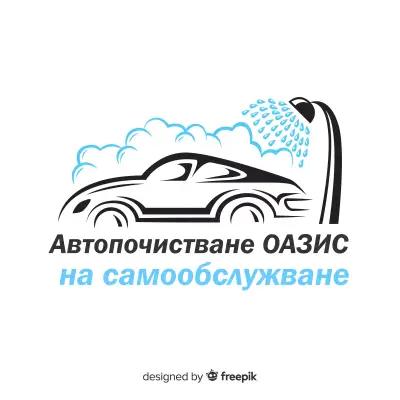 Автопочистване "Оазис" - на самообслужване