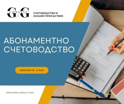 G&G Consult счетоводство и кредитно консултиране