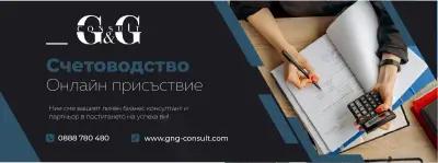 G&G Consult счетоводство и кредитно консултиране