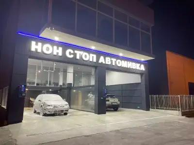 Нон стоп автомивка 24/7 - Стара Загора - Кольо Ганчев