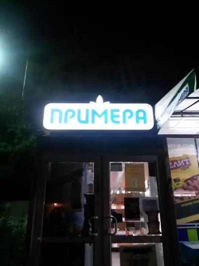 Примера