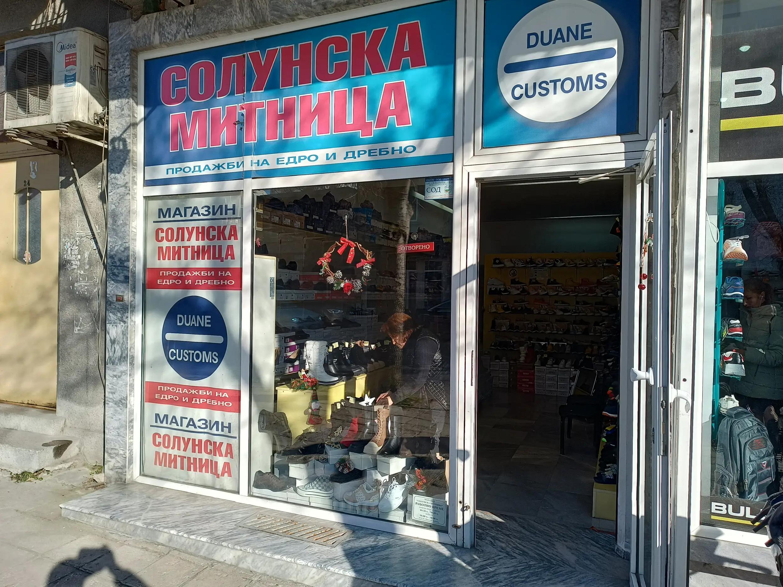 Солунска Митница