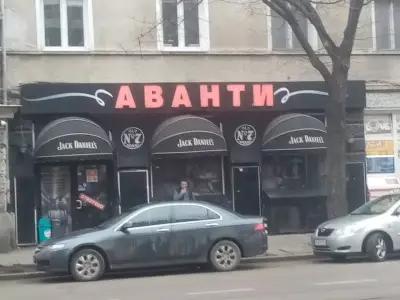 Аванти