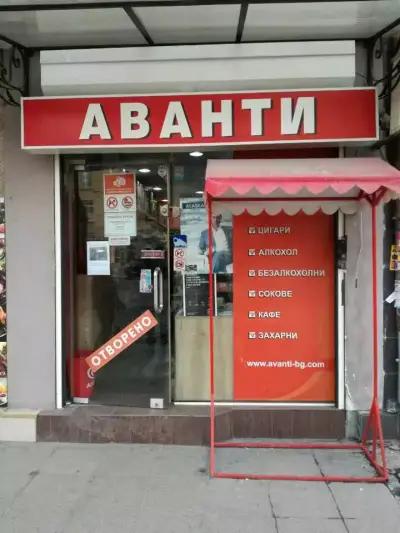 Аванти