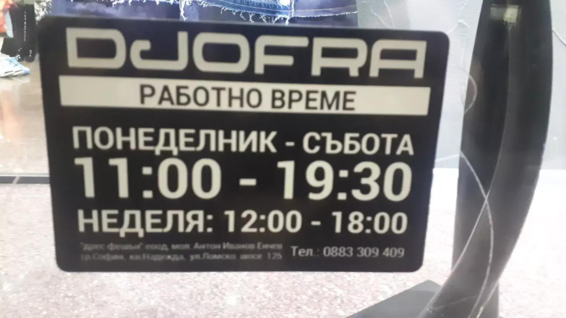 Джофра