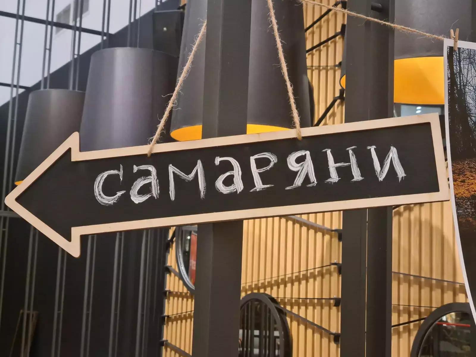 СДРУЖЕНИЕ САМАРЯНИ