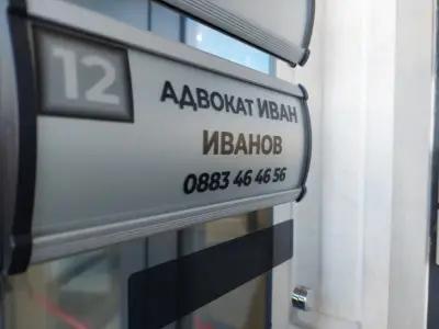 Адвокатска кантора- Адвокат Иван Иванов Враца