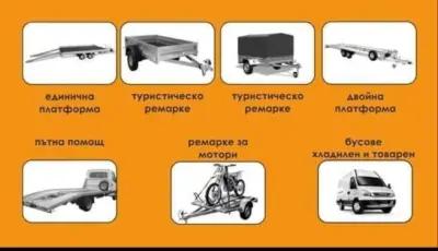 Платформи и ремаркета под наем