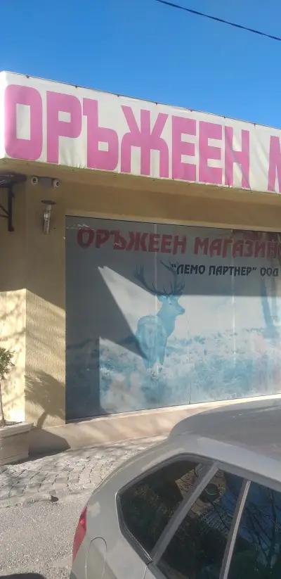 Оръжие "Lemo Partner "