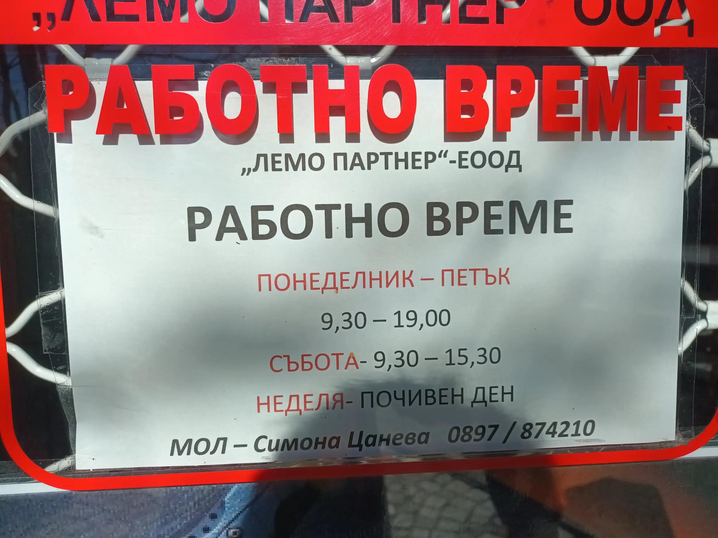 Оръжие "Lemo Partner "