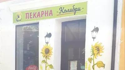 Пекарна Колибри