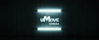 uMove | Хип Хоп Танци | Плиска