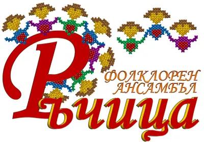 фолклорен ансамбъл 'Ръчица'