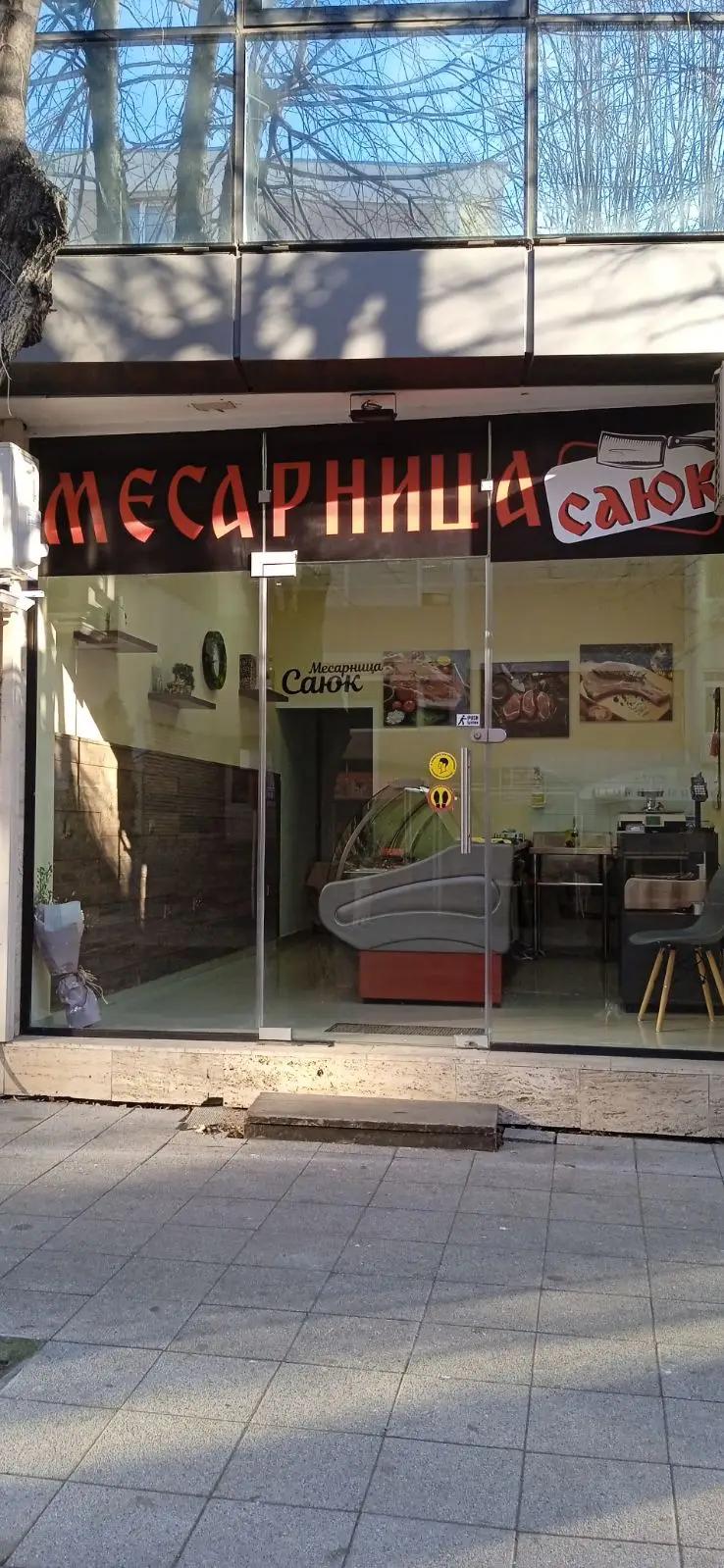 Месарница "САЮК"