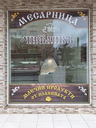 Месарница ЧИФЛИКЪ