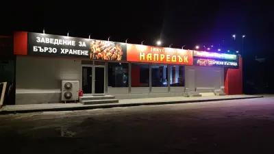 Закусвалня "НАПРЕДЪК"